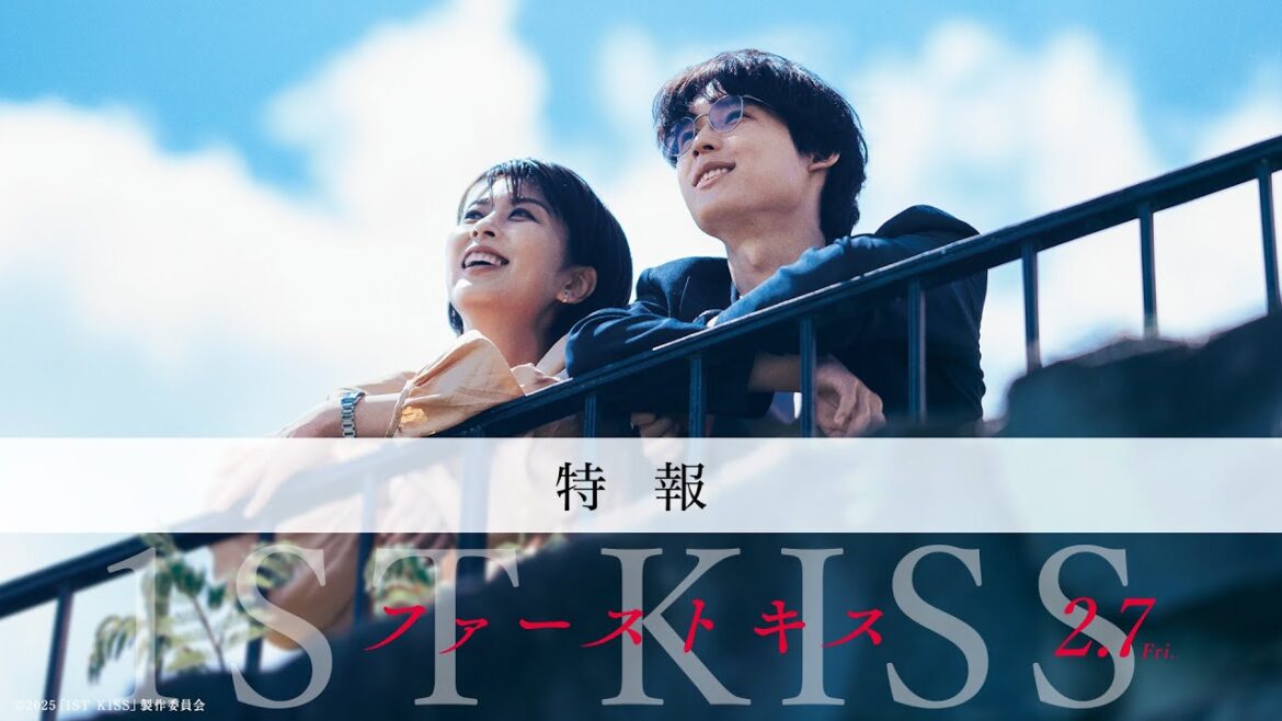 映画『ファーストキス 1ST KISS』特報映像|2025年2月7日(金)公開