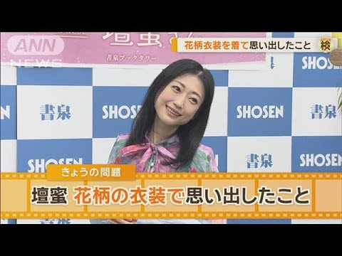壇蜜が花柄衣装を着て思い出したこととは? 「当時はしゃいだ」【グッド!モーニング】(2024年10月30日)