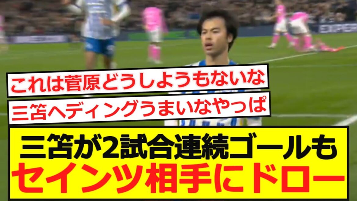 【プレミア】ブライトン三笘薫、2試合連続ゴールもセインツ相手にドロー...