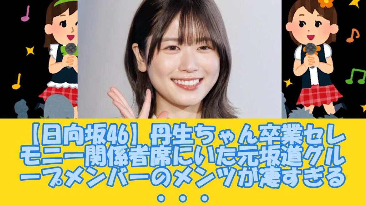 【日向坂46】丹生ちゃん卒業セレモニー関係者席にいた元坂道グループメンバーのメンツが凄すぎる・・・
