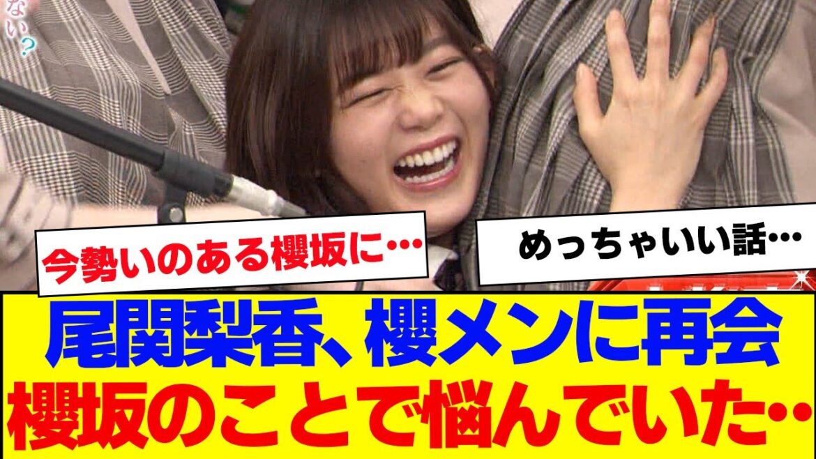 【櫻坂46】尾関梨香、櫻坂のことで悩んでいた…【#そこ曲がったら櫻坂 #Iwanttomorrowtocome #三期生 #ミーグリ #オタの反応集 】