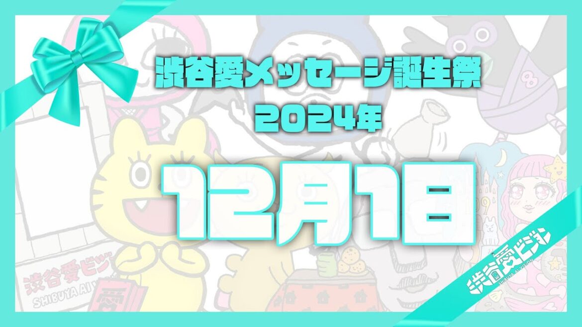 【2024年12月1日】渋谷愛メッセージ誕生祭♡【フル】