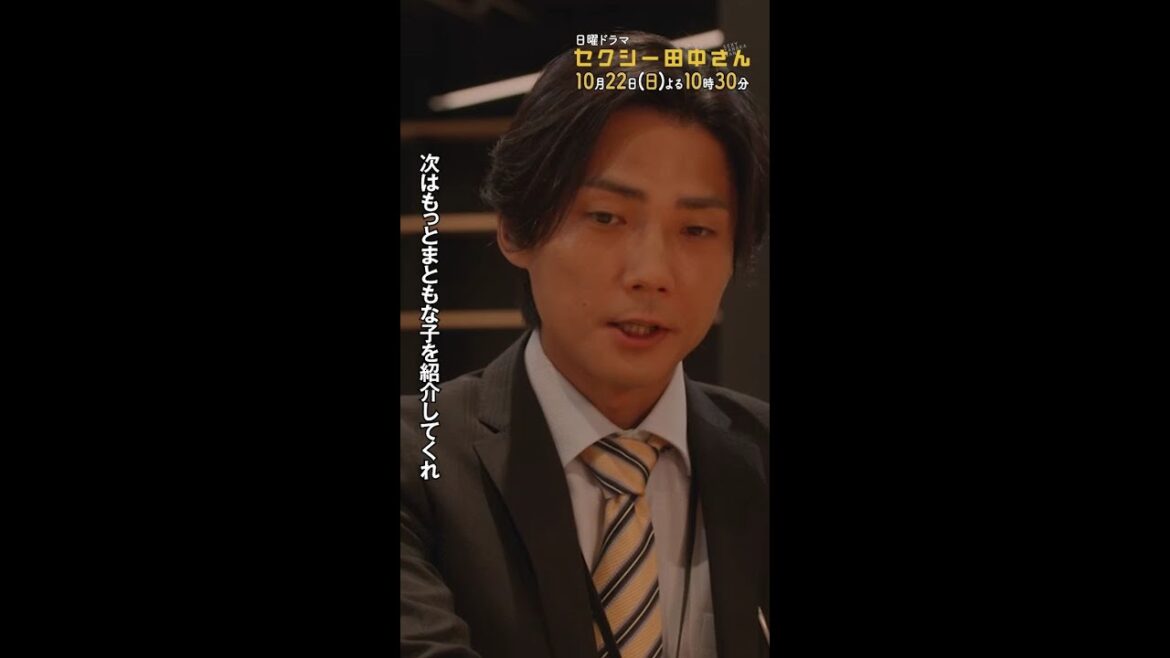 #セクシー田中さん 主演・木南晴夏:10月22日(日)よる10時30分スタート! #笙野の理想の女性像 #毎熊克哉 #前田公輝 #日本テレビ #shorts