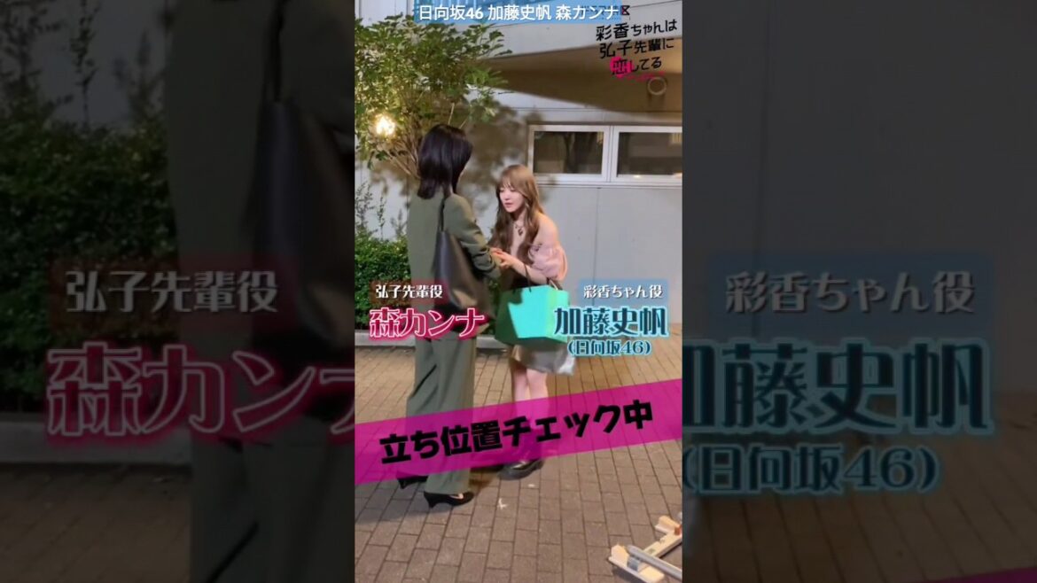 加藤史帆 森カンナ #あやひろ メイキング!まだ近距離戦に慣れない様子のお2人です笑 1・2話TVer・FODにて配信中!