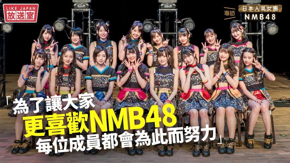 【LikeJapan 放送室】:專訪NMB48「為了讓大家更喜歡NMB48 每位成員都會為此而努力」