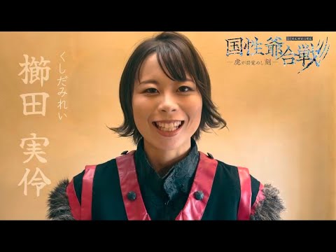 『国性爺合戦〜虎が目覚めし刻』コメント動画&ビジュアル撮影風景【櫛田 実伶】