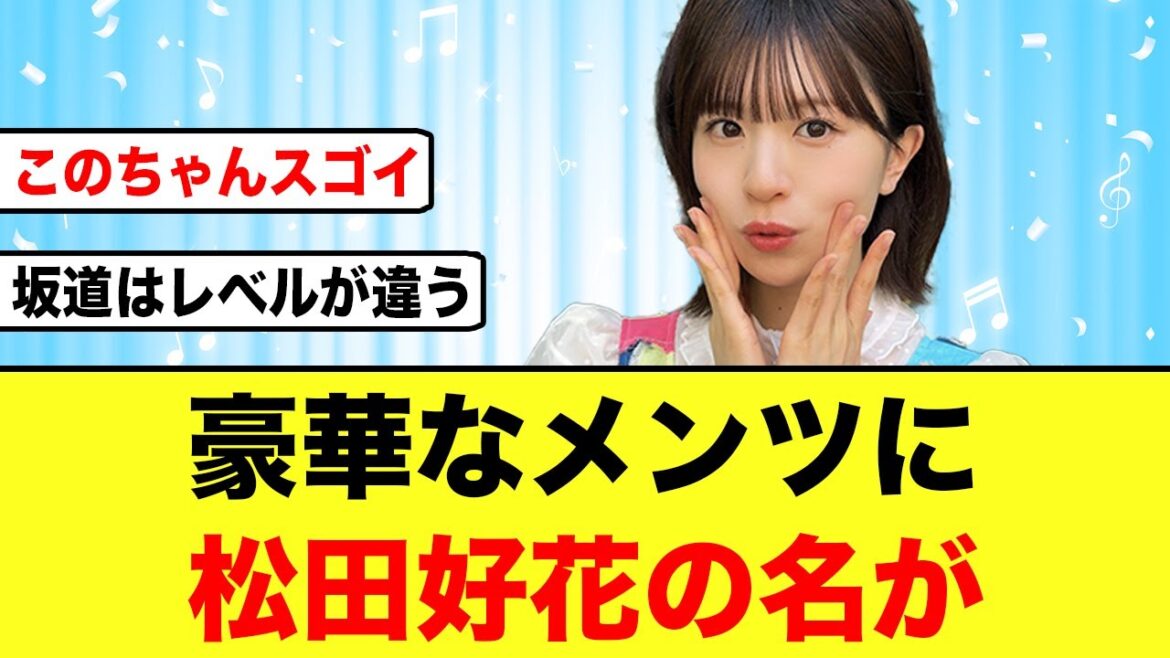 【坂道レベチ】ある年間ランキングに松田好花がランクインする
