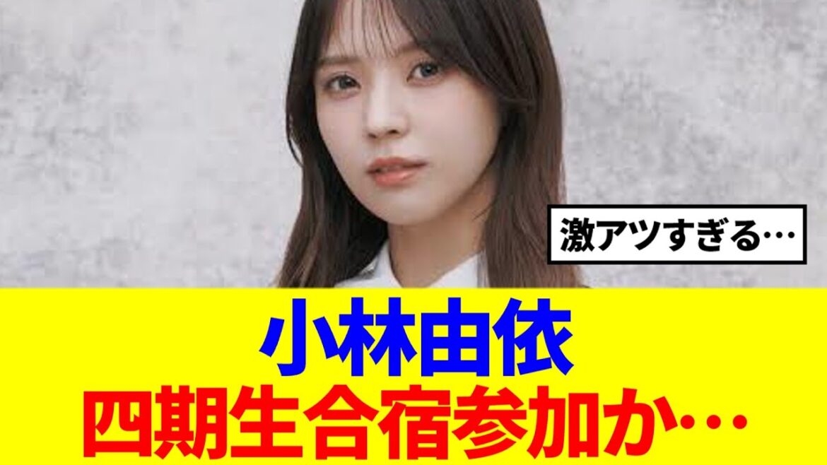 【噂】小林由依、四期生合宿参加の可能性は…