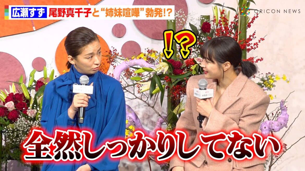 広瀬すず、尾野真千子からの煽り発言に“姉妹喧嘩”勃発!?長女役・宮沢りえが冷静ツッコミ「喧嘩はやめて」 Netflixドラマ『阿修羅のごとく』完成報告会