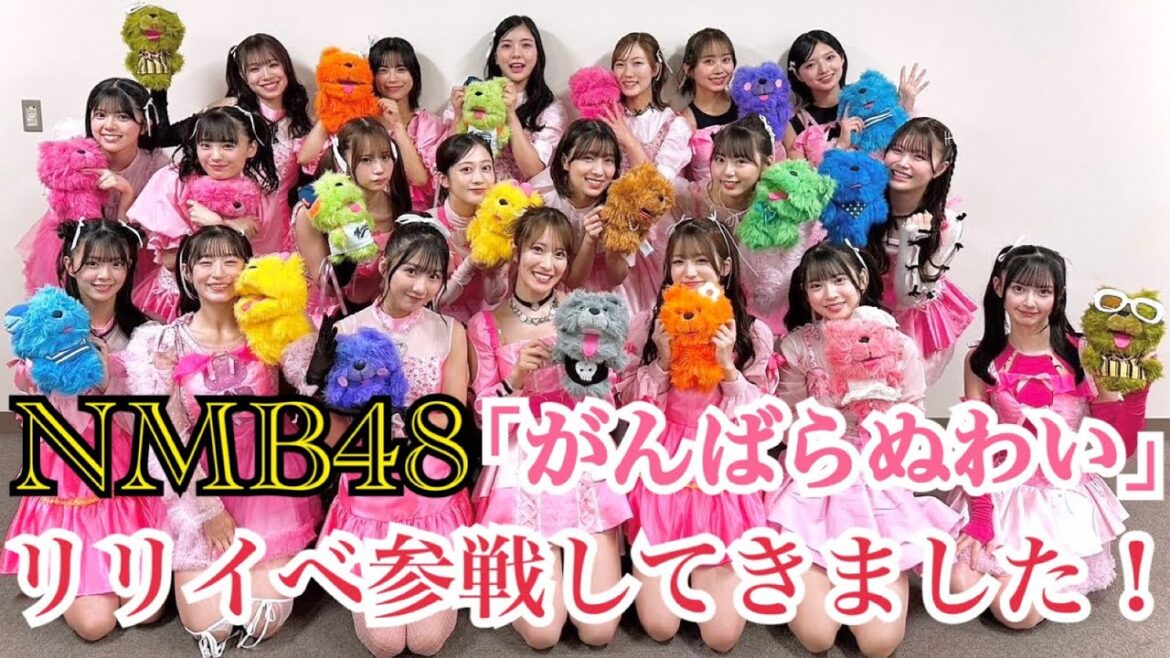 NMB48「がんばらぬわい」リリイベ参戦してきましたー!!