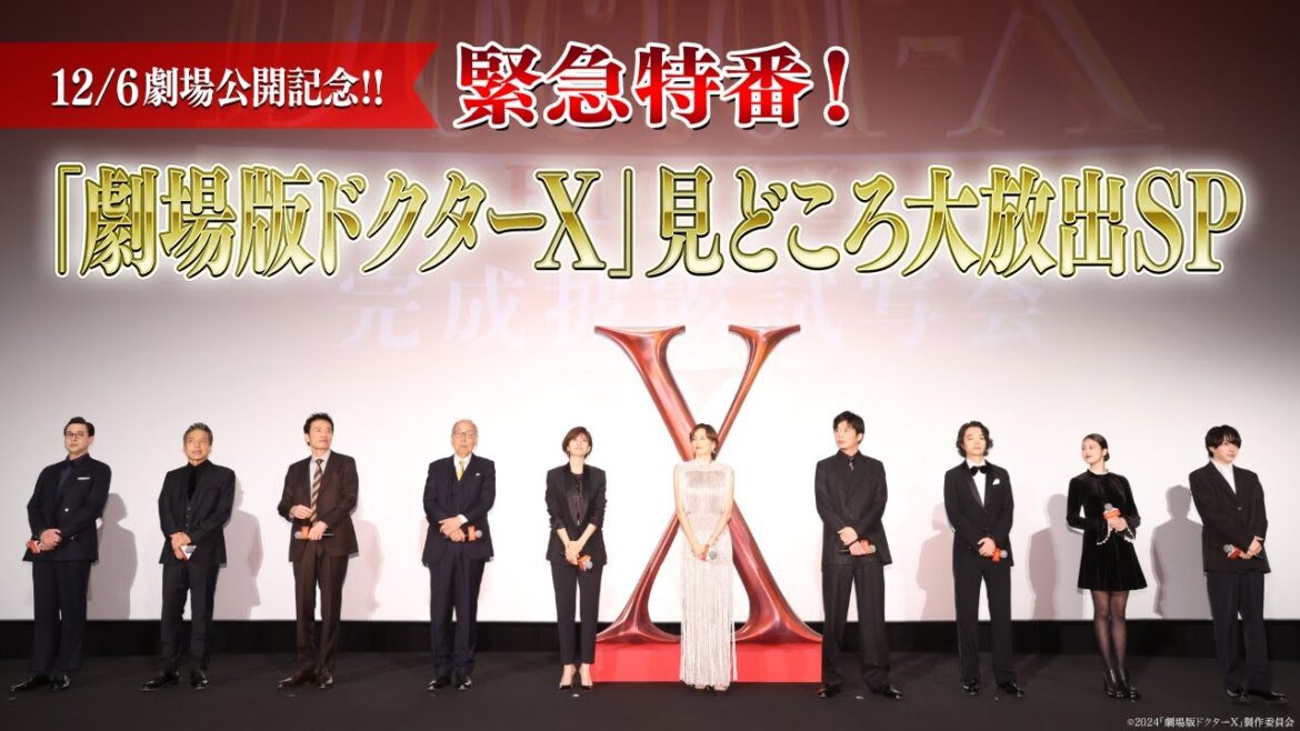 緊急特番!『劇場版ドクターX 』見どころ大放出SP