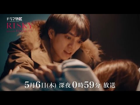 ドラマ「RISKY(リスキー)」最終回予告【公式】