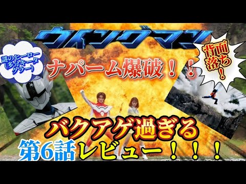 【聖地登場!】岩船山&ナパーム爆破!最高にバクアゲ過ぎるウイングマン第6話をレビュー!!!