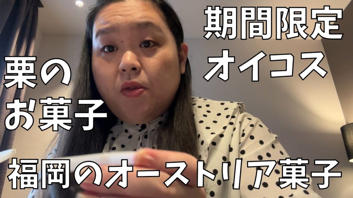 【サイラー マロンパイ】ホテルでおやつタイム!みんなわたしのタイプ!イエーイ!【栗のお菓子やオイコスの期間限定も】