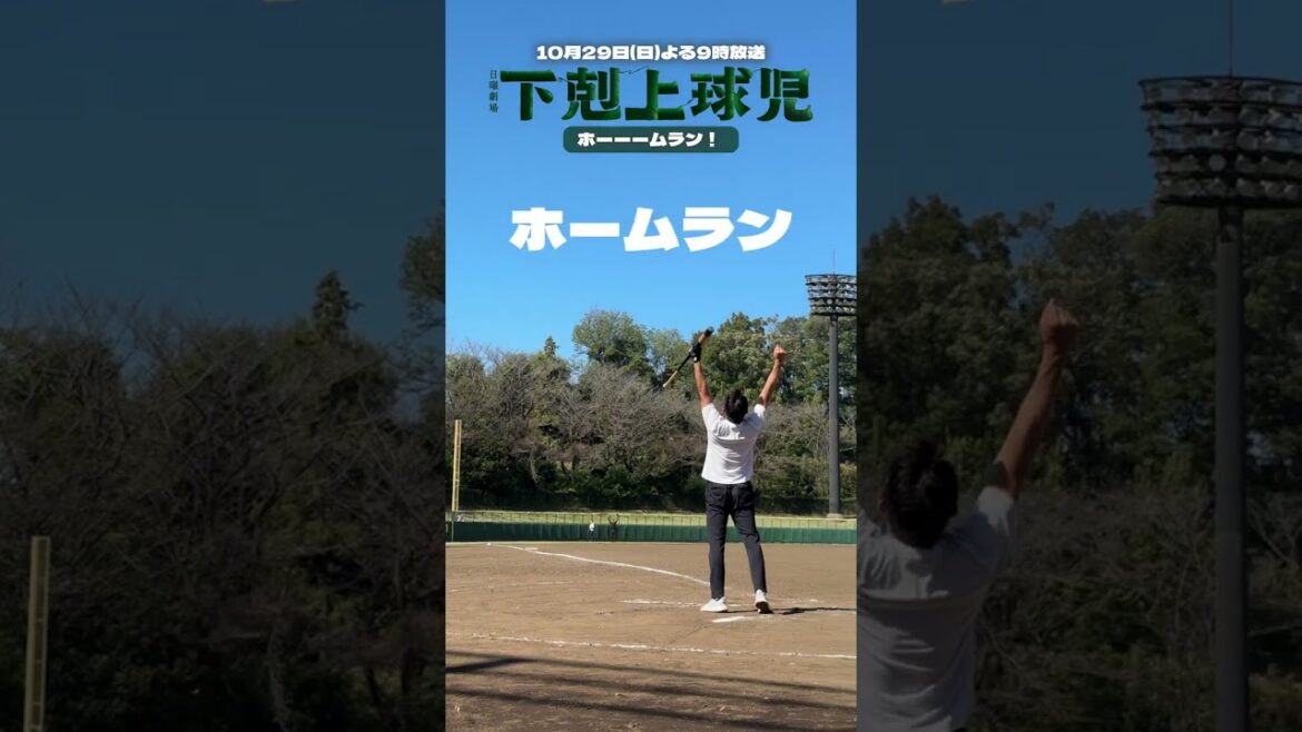 南雲先生が…つ、ついに……!!!!!!⚾️✨ホームラン!『#下剋上球児』#鈴木亮平
