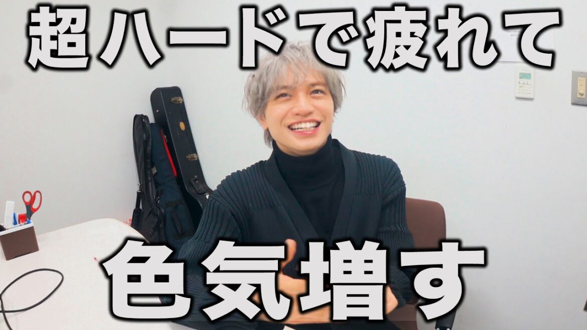 【超ハード】ラジオとテレビ収録5本で疲れて色気が増す中島健人