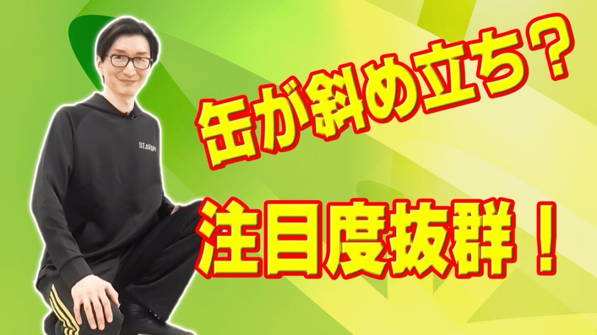 アキレス腱のストレッチと同じポーズの健康マジック、ドリンク缶の斜めバランス_健康マジック/マグラ