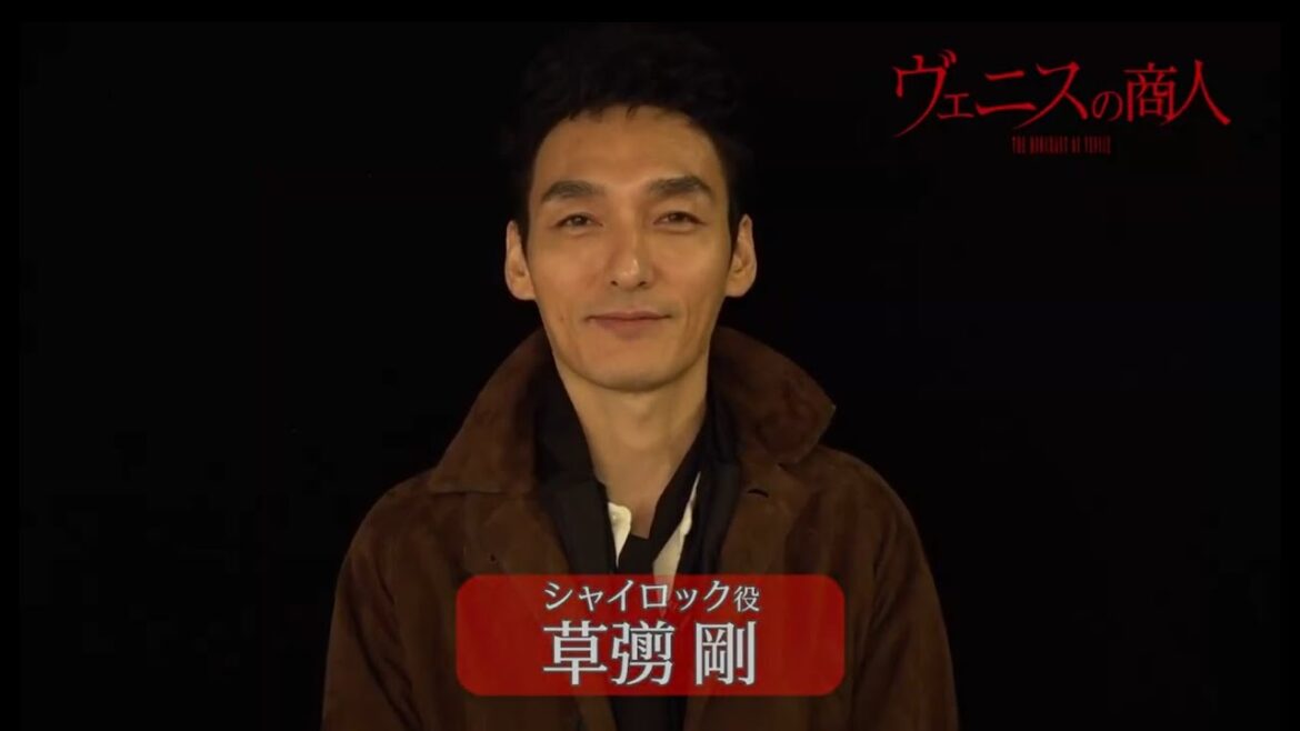 舞台『ヴェニスの商人』草彅剛 インタビュー