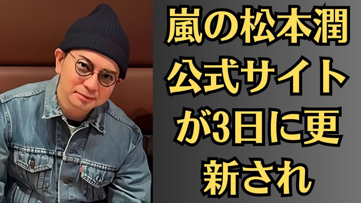 嵐の松本潤公式サイトが3日に更新され、出演や取材など個人の活動について「株式会社一瞬と永遠」とエージェント契約を結ぶことになったことを発表した。