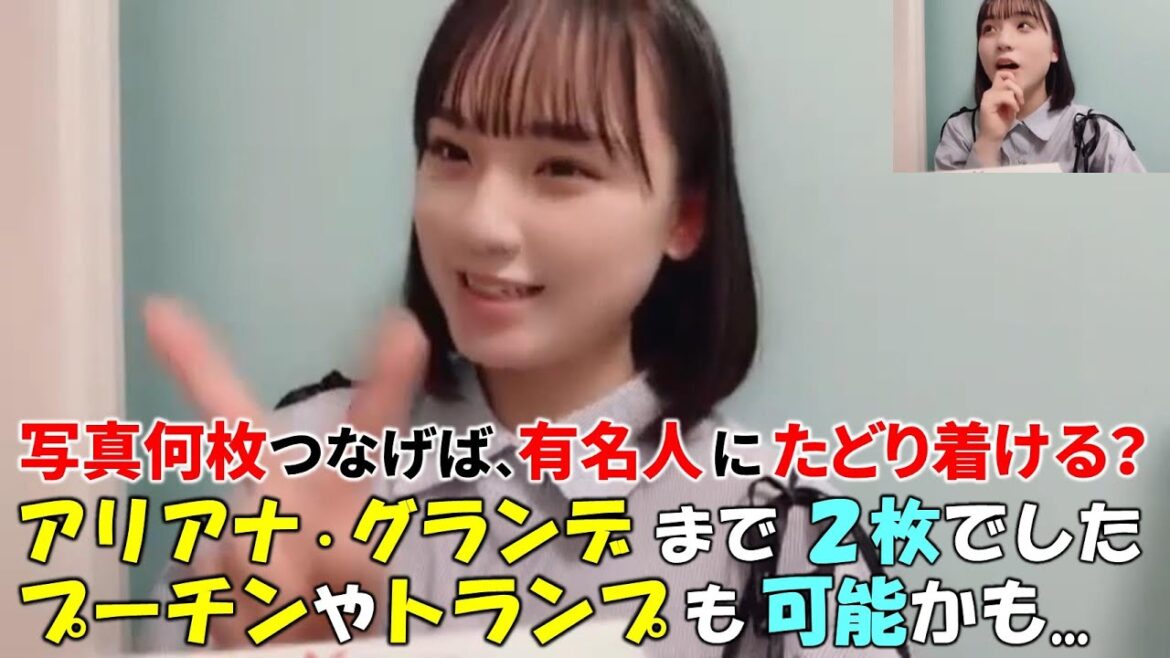 【清水紗良】自分と知人の写真を何枚繋げば有名人にたどり着けるかのゲームにハマっておりアリアナグランデやキンタローに繋がった事やトランプ等の政治界隈にも繋がるかもと語る(笑)/水ダウの六次の隔たりの話も