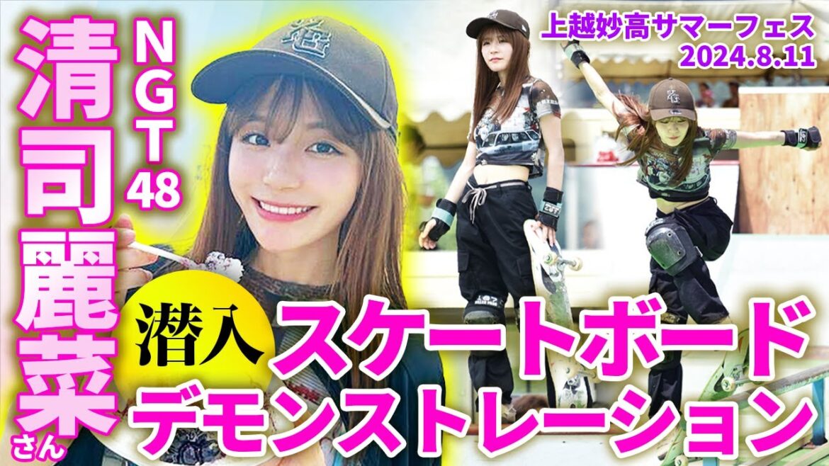【潜入】NGT48 清司麗菜さん スケートボード デモンストレーション 上越妙高サマーフェス 240811
