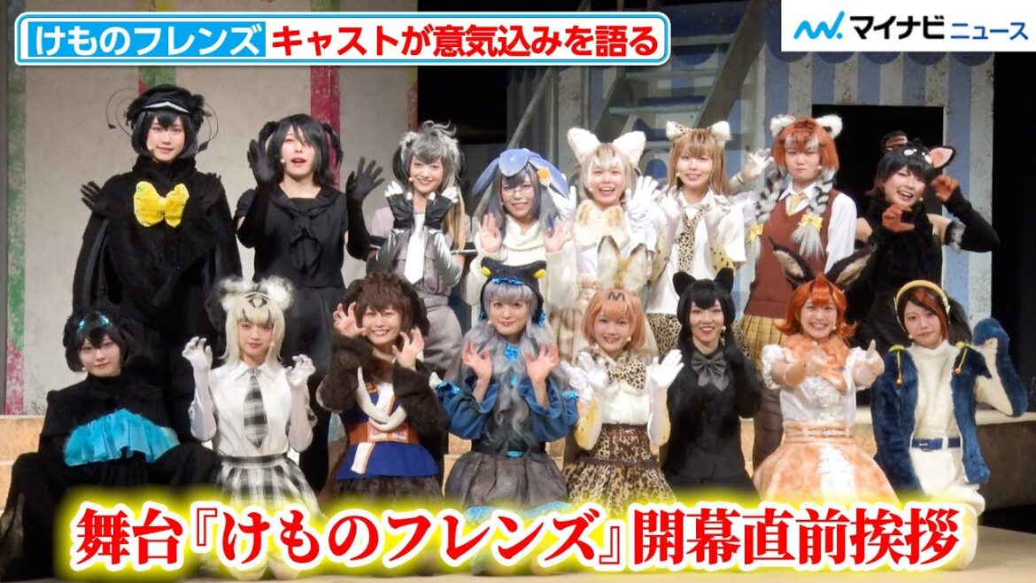 【舞台けもフレ】織田奈那&尾崎由香らキャストが大集合!新たなフレンズも加わり初日へ意気込み 舞台『けものフレンズ』JAPARI STAGE!~きみのあしおとがまたきこえた~ 開幕直前挨拶