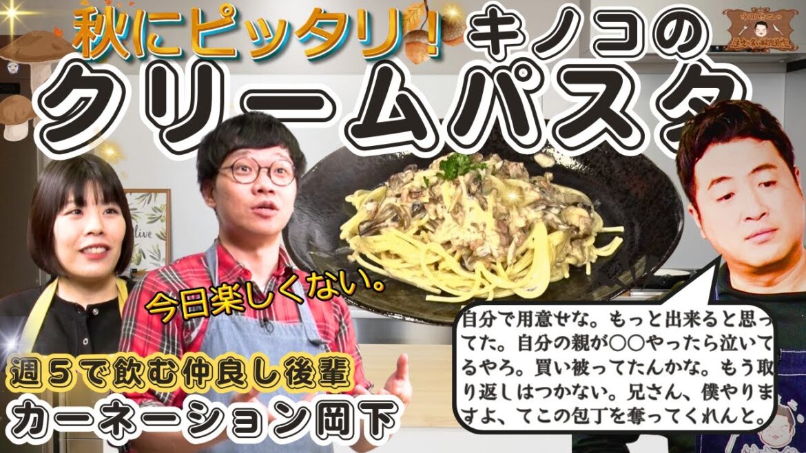 【話題の料理教室はコチラ】水田信二の注文の多い料理教室 キノコのクリームパスタ【週5で飲んでた仲でも容赦なし】#水田信二 カーネーション 岡下