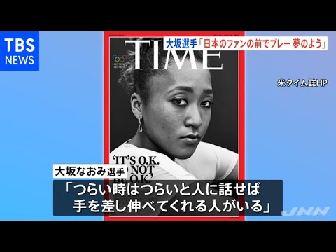 東京五輪、大坂なおみ選手「日本のファンの前でプレー 夢のよう」