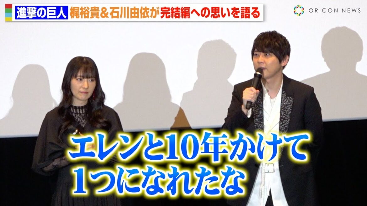 梶裕貴&石川由依、『進撃の巨人』完結への思いを明かす「本当の意味でエレンを理解できた」 劇場版「進撃の巨人」完結編 THE LAST ATTACK 公開記念舞台挨拶