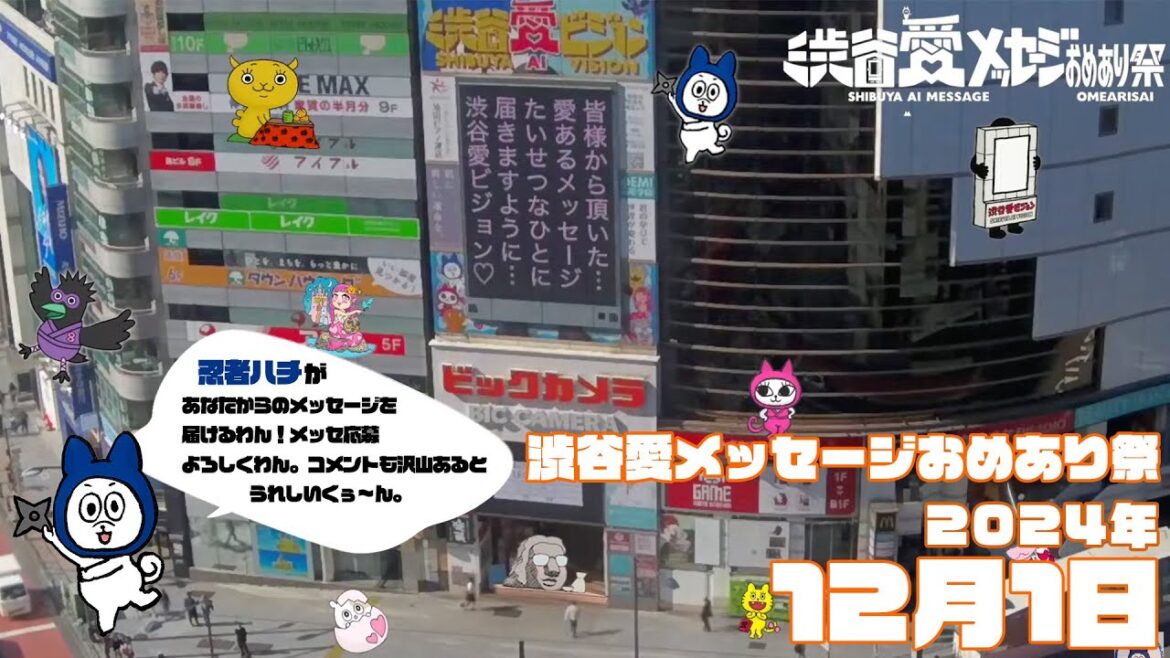 【2024年12月1日】渋谷愛メッセージおめあり祭♡【フル】