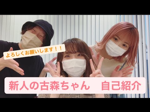 新人 古森由夏 ちゃん 自己紹介です👏👏👏
