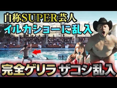 【ゲリラライブ】ザコシがイルカショーに乱入したら子どもたちの反応は!?