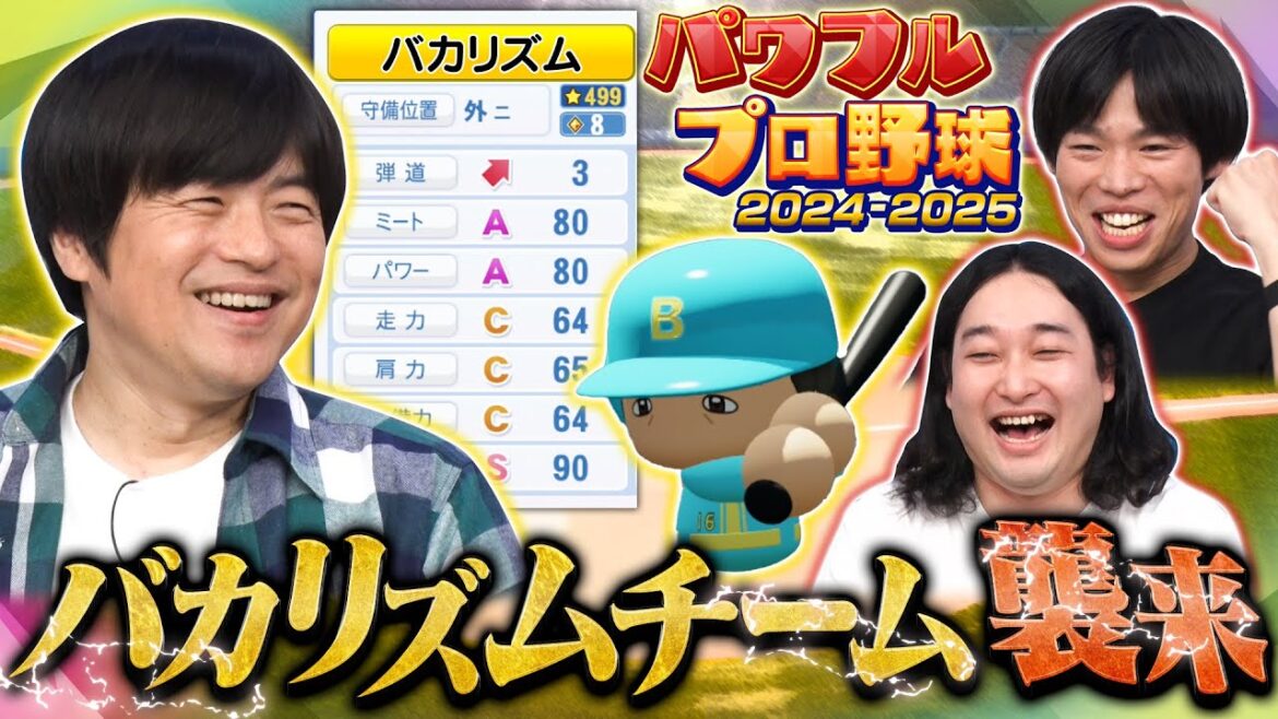【バカリズムチーム襲来!】パワプロやりこみコンペ第2弾!有吉の魔球が炸裂!