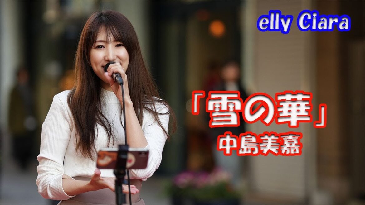 「ごめん、愛してる」主題歌【歌ってみた】elly Ciaraさん 中島美嘉「雪の華」元町トゥイクルクリスマス