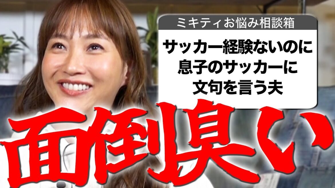 17歳の娘が整形したいと言ってきました【ミキティ人生相談】