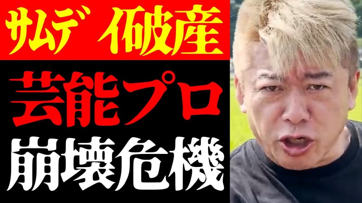【ホリエモン 最新】芸能プロダクション完全終了のおしらせ…芸能事務所サムデイが破産と芸能界の未来について【堀江貴文/ニュース/ビジネス/藤原紀香/篠田麻里子/エンタメ/日本の闇】