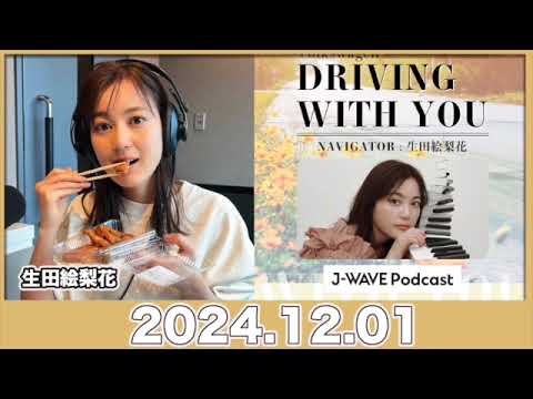 #生田絵梨花 のラジオ Volkswagen DRIVING WITH YOU【2024.12.01】 #driving813 #jwave #ドライビングウィズユー