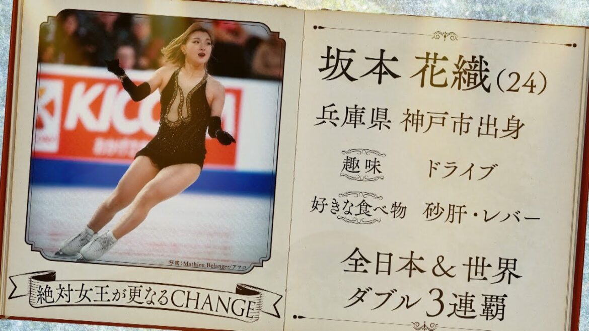 【本田真凜の全日本フィギュア辞典】坂本花織選手