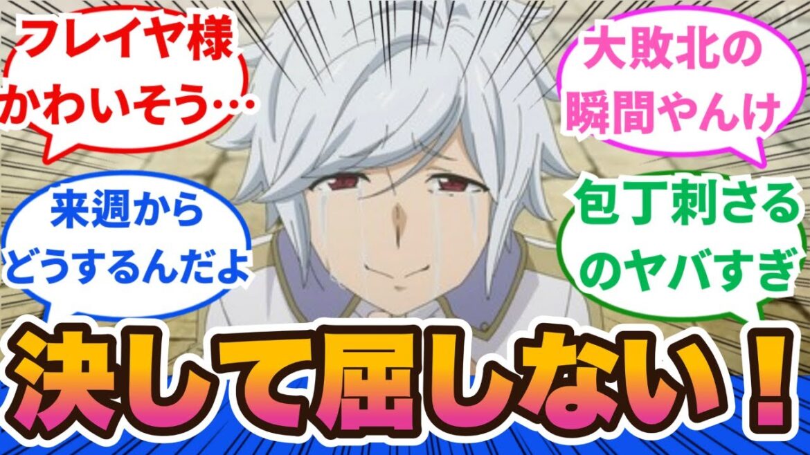 【ダンまち5期】主人公が駆け出すアニメは名作!誘惑に負けないベル君への俺たちの信頼は厚い!計画停電的なOVAは気楽に見れる!!7話から8話に対するネットの反応集&感想【ネットの反応】#ダンまち #5期