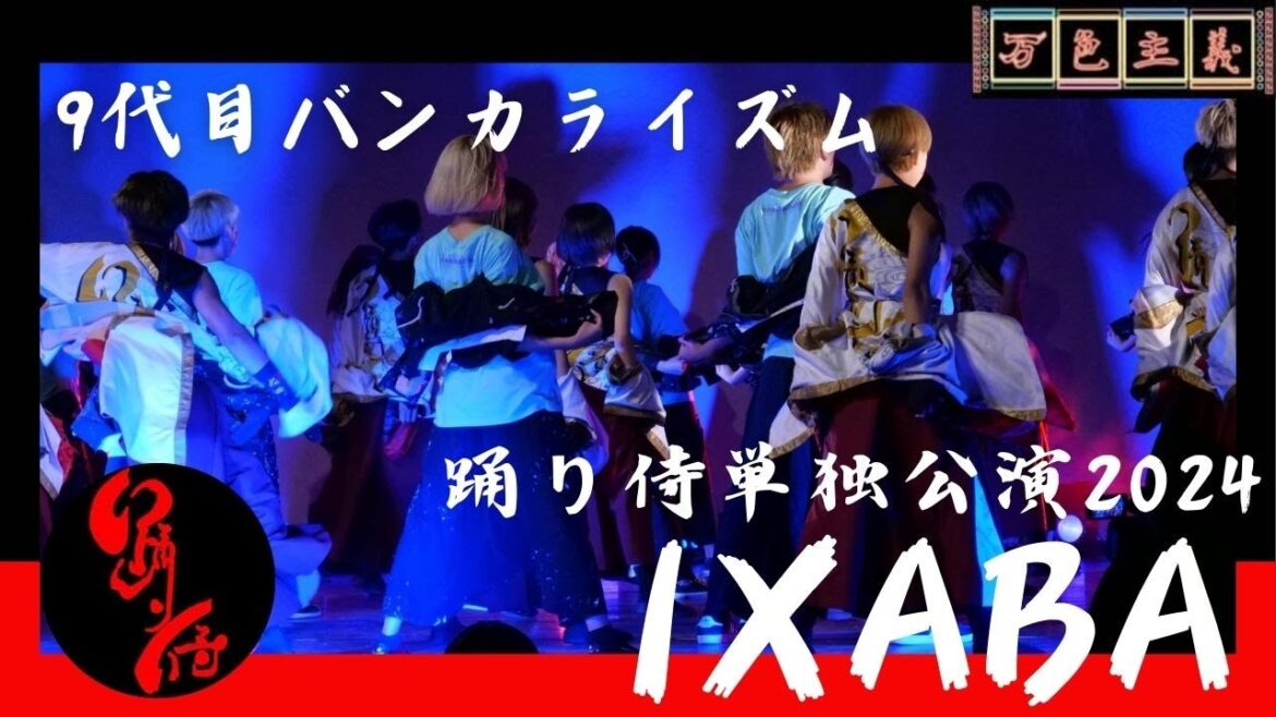 【バンカライズム】踊り侍単独公演「IXABA」2024