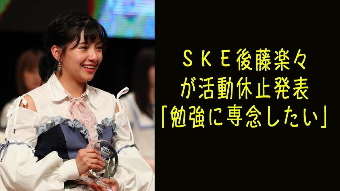 SKE後藤楽々が活動休止発表「勉強に専念したい」