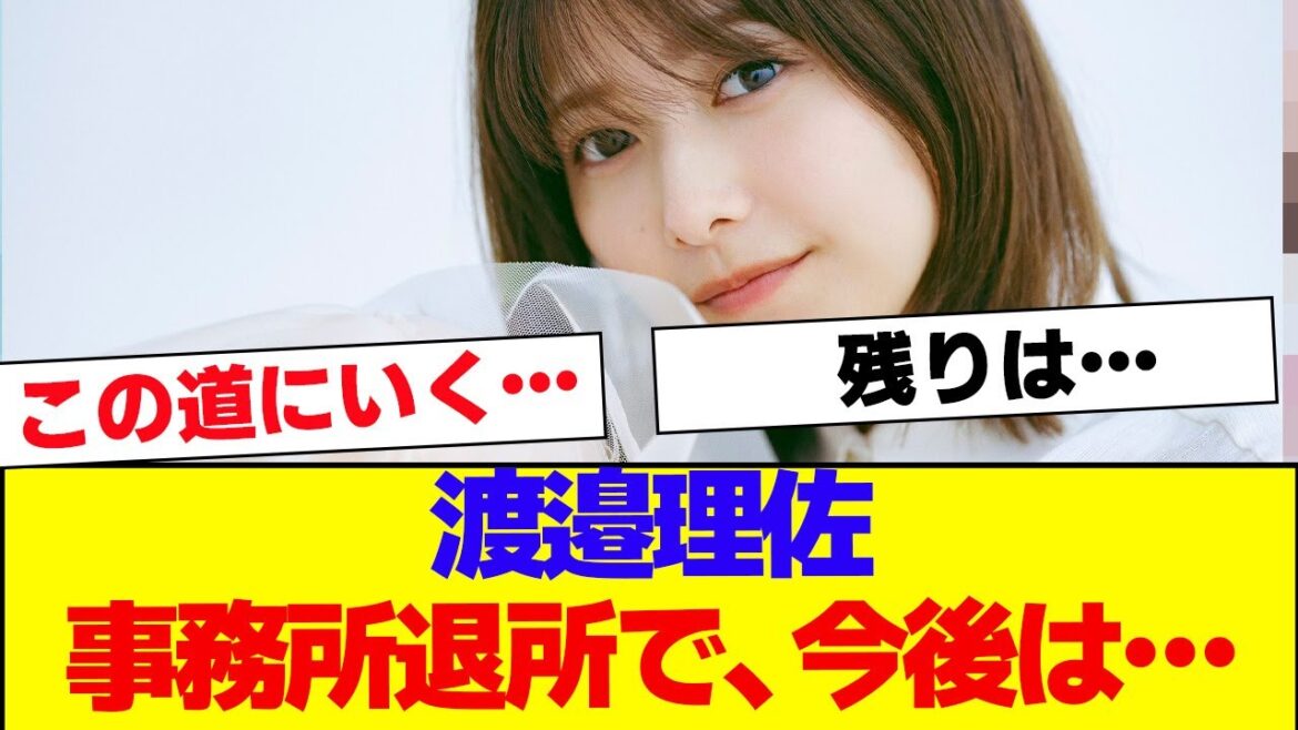 【櫻坂46】渡邉理佐「事務所退所後は…」…【#そこ曲がったら櫻坂 #Iwanttomorrowtocome #三期生 #ミーグリ #オタの反応集 】