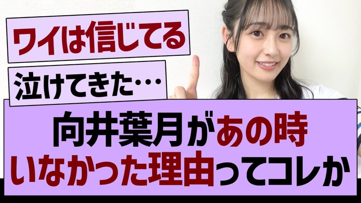 向井葉月があの時いなかった理由ってコレか…【乃木坂46・乃木坂工事中・乃木坂配信中】