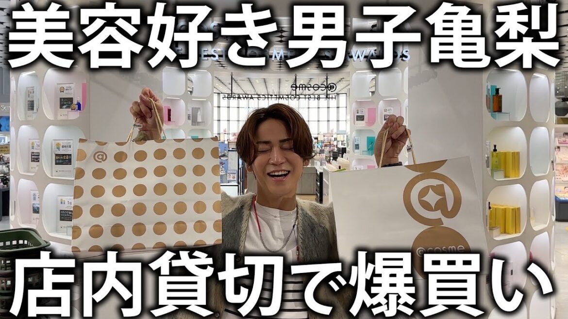 【買い物】美容男子亀梨がアットコスメで爆買い!たくさんのコスメアイテムにテンションが上がって買い過ぎてしまいました。。。