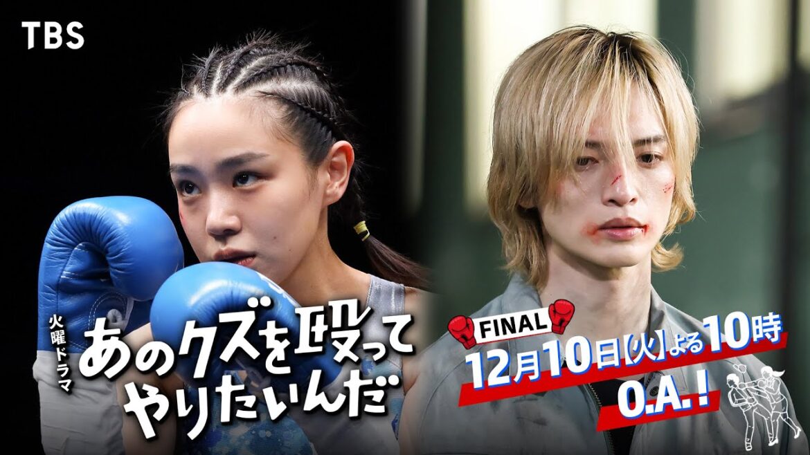 『あのクズを殴ってやりたいんだ』12/10(火) 最終回 ついに完結!ほこ美と海里、二人の恋の結末は…?【TBS】