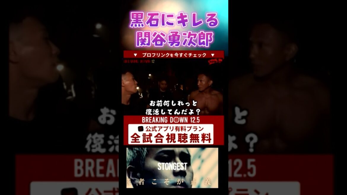 黒石高大にブチギレる関谷勇次郎【breakingdown 切り抜き】#ブレイキングダウン #朝倉未来 #shorts