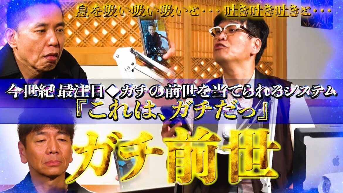 【太田上田#462②】体験してみてください・・・『ガチ前世』。