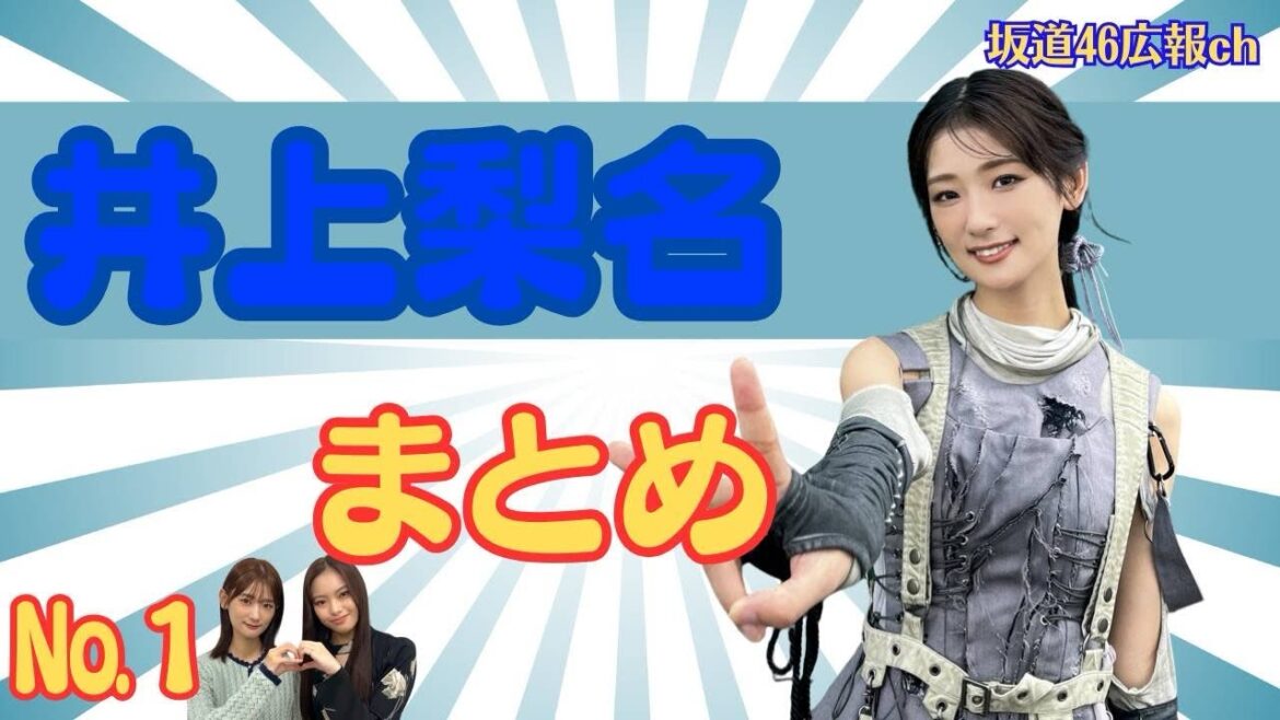 井上梨名まとめ(No.1)#櫻坂46 #井上梨名