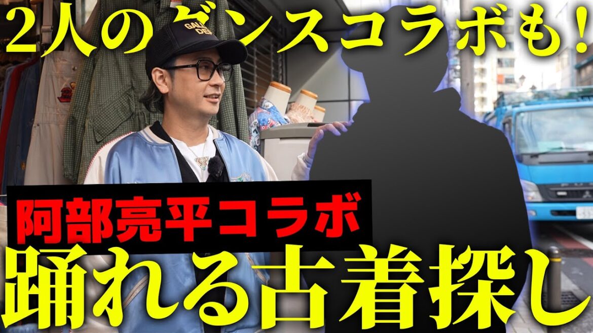 【#阿部亮平 コラボ】2人で踊れる古着を探しました!