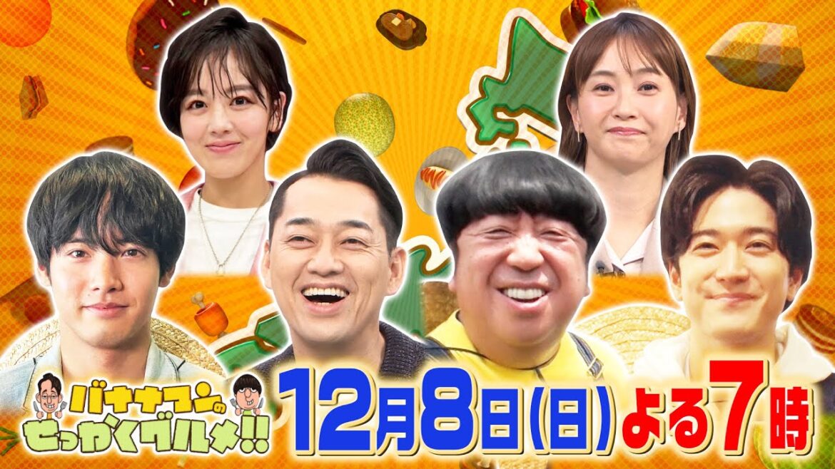 日村×赤楚衛二×中島裕翔が人気観光地で豪快に爆食!!『バナナマンのせっかくグルメ!!』12/8(日)【TBS】